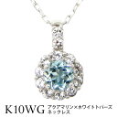 アクアマリン ネックレス ホワイトトパーズ K10WG 【プレゼント ギフト】 ▼