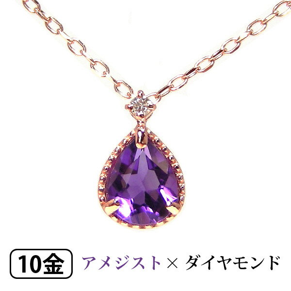Amethyst - アメジスト ダイヤモンド ネックレス K10PG 10k 10金 ピンク ゴールド 【プレゼント ギフト】 ▼