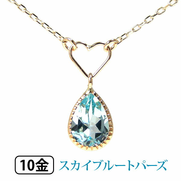 【数量限定セール特価！】 スカイ ブルートパーズ オープンハート ネックレス K10YG 10k 10金 イエロー ゴールド 【プレゼント ギフト】 ▼