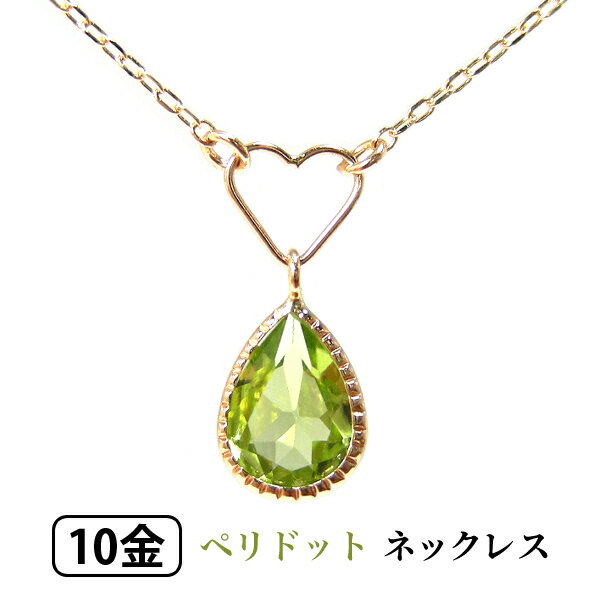 [Limited Quantity Sale Price!] Peridot Open Heart Necklace K10YG 10k 10k Yellow Gold [Gift] ▼