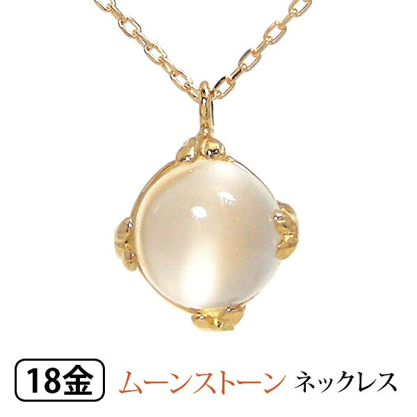 ムーンストーン ネックレス 6mm K18YG 18k 18金 イエローゴールド  あす楽 ▼