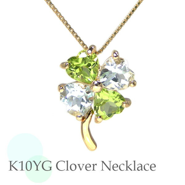 クローバー ネックレス K10YG アクアマリン ペリドット 10金 10k イエロー ゴールド 【プレゼント ギフト】 ▼