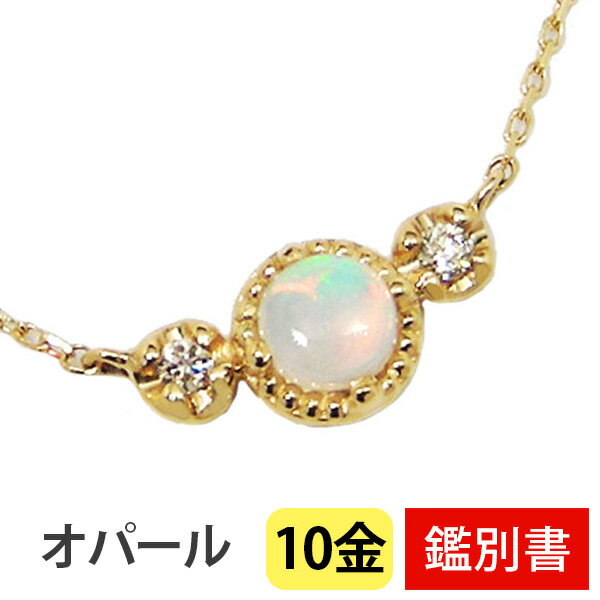 オパール ネックレス ダイヤモンド ミル打ち K10YG 10k 10金 イエロー ゴールド 【カード鑑別書付】 【プレゼント ギフト】 ▼