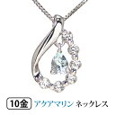 アクアマリン ネックレス K10WG 10k 10金 ホワイト ゴールド ホワイトトパーズ 【プレゼント ギフト】 ▼