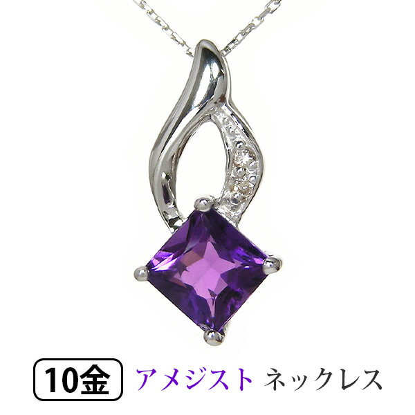 樂天商城 - アメジスト ネックレス ダイヤモンド K10WG ホワイト ゴールド プリンセスカット 【プレゼント ギフト】 ▼