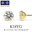 スーパーキュービックジルコニア ピアス K18YG 18k 18金 イエローゴールド キュービック cz 一粒 一石 【プレゼント ギフト】 あす楽 ▼