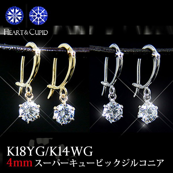 スーパーキュービック ジルコニア ピアス 18k 14k K18YG/K14WG ジャーマンフック 4mm cz 【プレゼント ギフト】 あす…