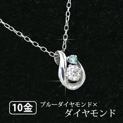 ダイヤモンド スウィートブルーダイヤモンド ネックレス K10WG 【プレゼント ギフト】 ▼