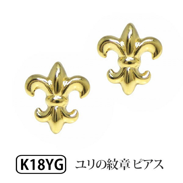 ユリの紋章 フレア ピアス 18k K18 18金 YG イエロー ゴールド 【プレゼント ギフト】 ▼