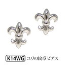 ユリの紋章 フレア ピアス 14k K14 14金 WG ホワイト ゴールド 【プレゼント ギフト】 ▼