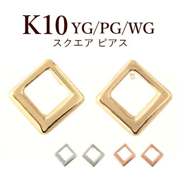 スクエア ピアス K10YG/PG/WG 【プレゼント ギフト】▼