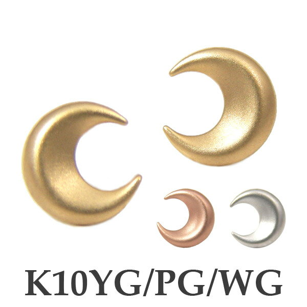 三日月 ピアス ホーニング K10YG/PG/WG  ▼