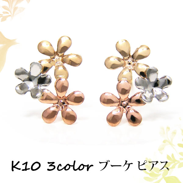 3カラー フラワー ブーケ ピアス コンビ K10 YG PG WG 10k 10金 花 花びら スリーカラー 【プレゼント ギフト】 ▼