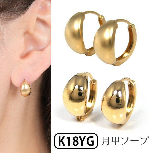 ピアス 月甲 中折れ フープピアス ムーンピアス ピアス K18YG 18金 18k イエローゴールド 【プレゼント ギフト】 ▼