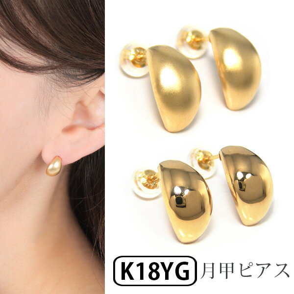 月甲 ピアス ムーンピアス K18YG 18金 18k イエロー ゴールド 【プレゼント ギフト】 ▼のサムネイル