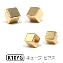 キューブ ピアス K10YG 10金 10k イエローゴールド  あす楽 ▼