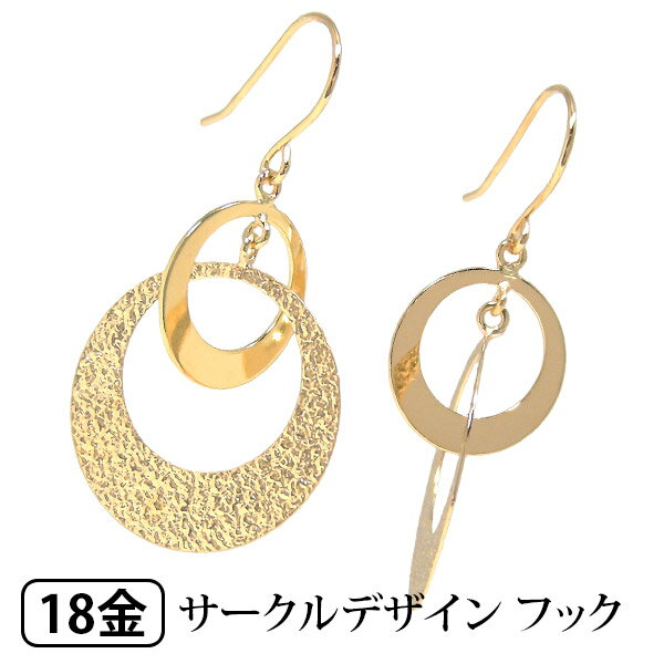 サークルデザイン フックピアス K18YG 18k 18金 イエローゴールド 【プレゼント ギフト】 あす楽 ▼