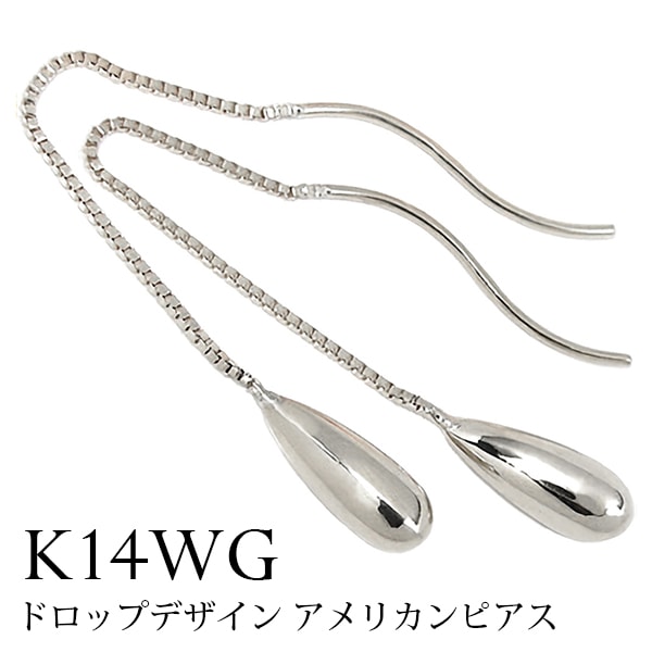 ドロップデザイン アメリカンピアス K14WG 【プレゼント ギフト】 ▼