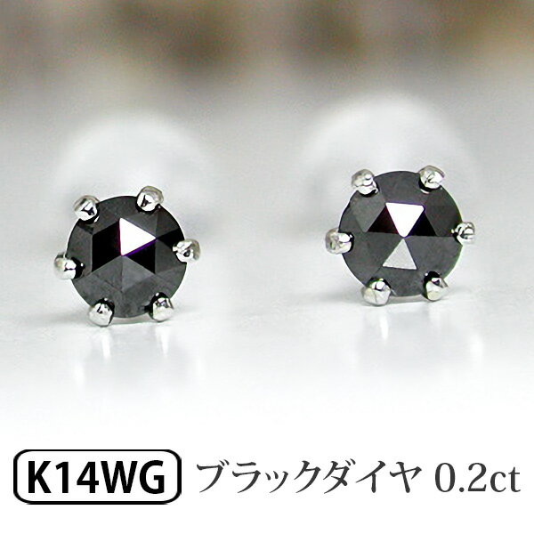 ブラックダイヤモンド ピアス 3mm ローズカット ホワイトゴールド K14WG 左右トータル約0.2ct  あす楽 ▼