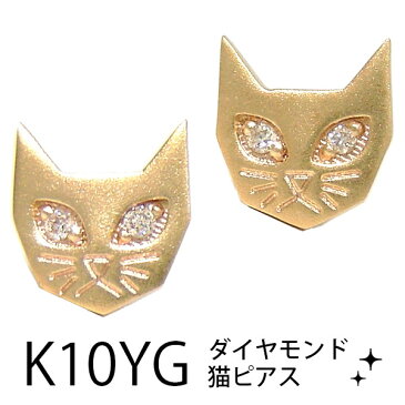 ダイヤモンド 猫 ピアス K10YG 【プレゼント ギフト】▼