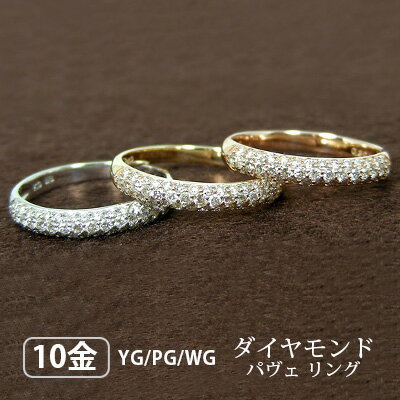 ダイヤモンド パヴェリング 0.3ct K10YG/K10PG/K10WG 10k 10金 【プレゼント ギフト】 ▼