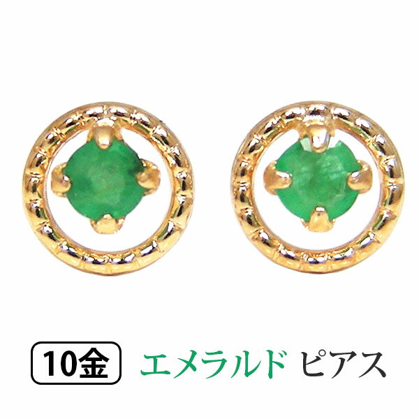 エメラルド ピアス K10YG 10金 10k イエロー ゴールド サークル 小さい 【プレゼント ギフト】 ▼
