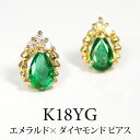 エメラルド ダイヤモンド ピアス 18k K18YG イエロー ゴールド ドロップ 【プレゼント ギフト】 ▼