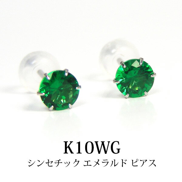 シンセチック エメラルド ピアス K10WG 【プレゼント ギフト】 あす楽 ▼