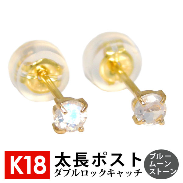 太長ポスト ブルームーンストーン ファーストピアス 18k K18YG 軸太 イエローゴールド 【プレゼント ギフト】 あす楽 ▼