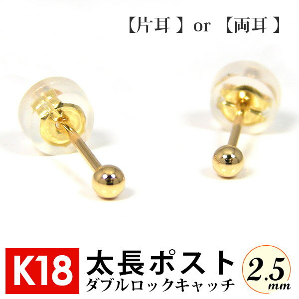 【片耳/両耳販売】太長ポスト ファーストピアス K18 18k 18金 ゴールド 軸太 2.5mm 丸玉 ダブルロックキャッチ付 【…