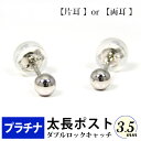 【片耳/両耳販売】 太長ポスト ファーストピアス プラチナ Pt900 軸太 3.5mm 丸玉 ダブルロックキャッチ付 【プレゼント ギフト】 あす楽 ▼