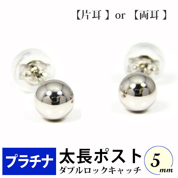 太長ポスト ファーストピアス プラチナ Pt900 軸太 5mm 丸玉 ダブルロックキャッチ付 太め 長め 【プレゼント ギフト】 ▼