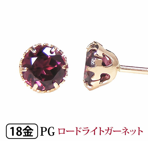 ロードライトガーネット ピアス K18PG 18k 18金 4mm ピンクゴールド 一粒 一石 【プレゼント ギフト】 あす楽 ▼