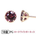 ロードライトガーネット ピアス K18PG 18k 18金 4mm ピンクゴールド 一粒 一石  あす楽 ▼