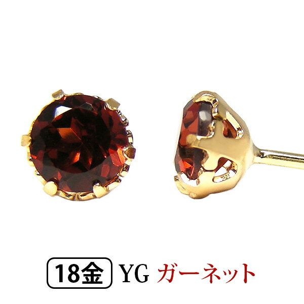 ガーネット 4mm ピアス K18YG イエローゴールド 【プレゼント ギフト】▼