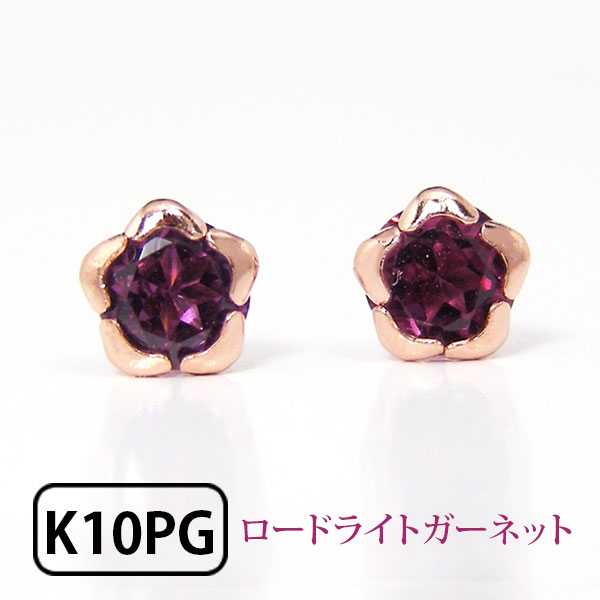 ロードライトガーネット フラワー ピアス K10PG k10 10金 ピンクゴールド  ▼