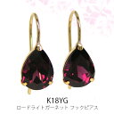 【数量限定セール特価!】 ロードライトガーネット フック ピアス K18YG 18k 18金 ドロップ 雫 大きい 大粒 イエロー ゴールド 【プレゼント ギフ...