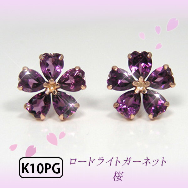 ロードライトガーネット ピアス 桜 さくら K10PG 10k 10金 ピンクゴールド 【プレゼント ギフト】 あす楽 ▼