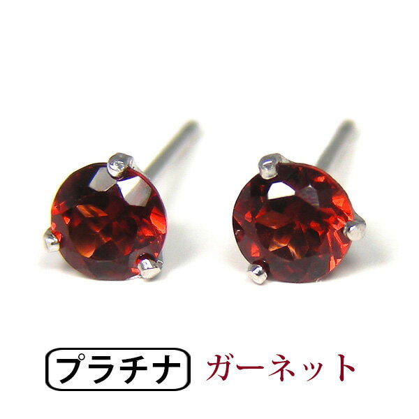 ガーネット ピアス Pt900 プラチナ 4mm シンプル 3本爪 【プレゼント ギフト】 ▼