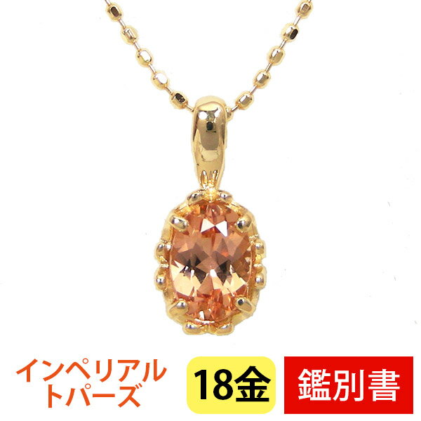 楽天ファッションジュエリーem（エム）インペリアルトパーズ ネックレス 18k K18YG シェリーカラー 【カード鑑別書付】 【プレゼント ギフト】 あす楽 ▼