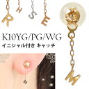 イニシャル ハーフ/片側 キャッチ K10YG/PG/WG  ▼