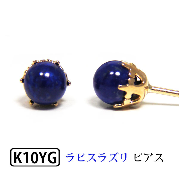 ラピスラズリ ピアス K10YG 10k 10金 イエロー ゴールド 瑠璃 青 【プレゼント ギフト】 ▼