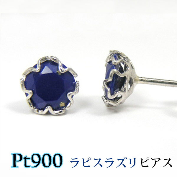 ラピスラズリ ピアス プラチナ Pt900 スター 星 5mm 【プレゼント ギフト】 ▼