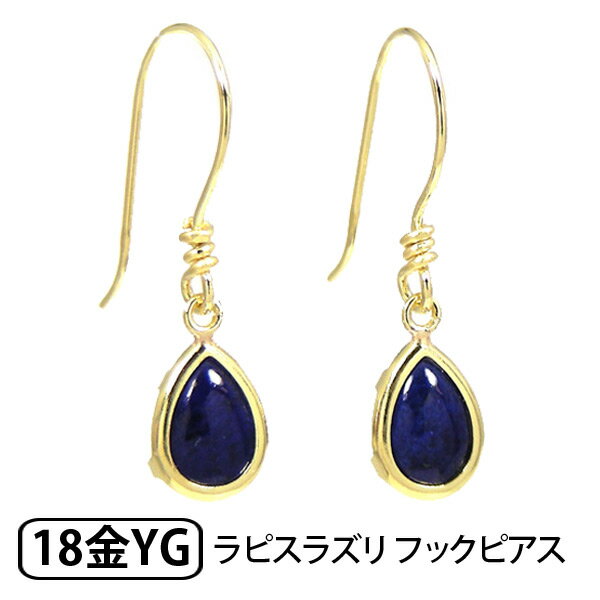 ラピスラズリ フック ピアス K18YG 18k 18金 イエロー ゴールド 【プレゼント ギフト】 ▼