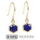 ラピスラズリ フックピアス ヘキサゴンカット K10YG 10金 10k イエローゴールド 【プレゼント ギフト】 ▼