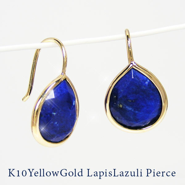 ラピスラズリ フック ピアス K10YG イエロー ゴールド 10x8mm 雫 大粒【プレゼント ギフト】 ▼