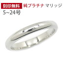 Pt999 純プラチナ 甲丸 マリッジリング 刻印無料 結婚指輪 ペアリング 内側刻印 文字入れ メンズ レディース 男女兼用 【プレゼント ギフト】 ▼
