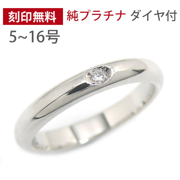 Pt999 純プラチナ 甲丸 ダイヤモンド マリッジリング 結婚指輪 ペアリング 内側刻印 文字入れ メンズ レディース 男女兼用 【プレゼント ギフト】 ▼