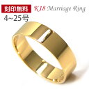 K18 18金 18k ゴールド 平打ち リング マリッジリング 幅広 刻印無料 結婚指輪 ペアリング 内側刻印 文字入れ メンズ レディース 男女兼用 【プレ...