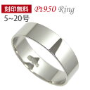 Pt950 プラチナ 平打ち リング マリッジリング 幅広 刻印無料 結婚指輪 ペアリング 内側刻印 文字入れ メンズ レディース 男女兼用 【プレゼント ギフ...